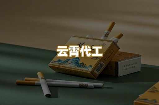 云霄代工